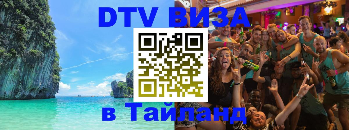 Оформить DTV визу в Тайланд 