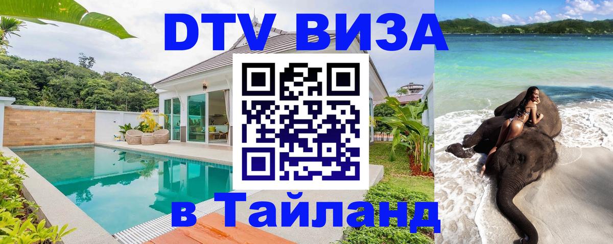 Оформить DTV визу в Тайланд 
