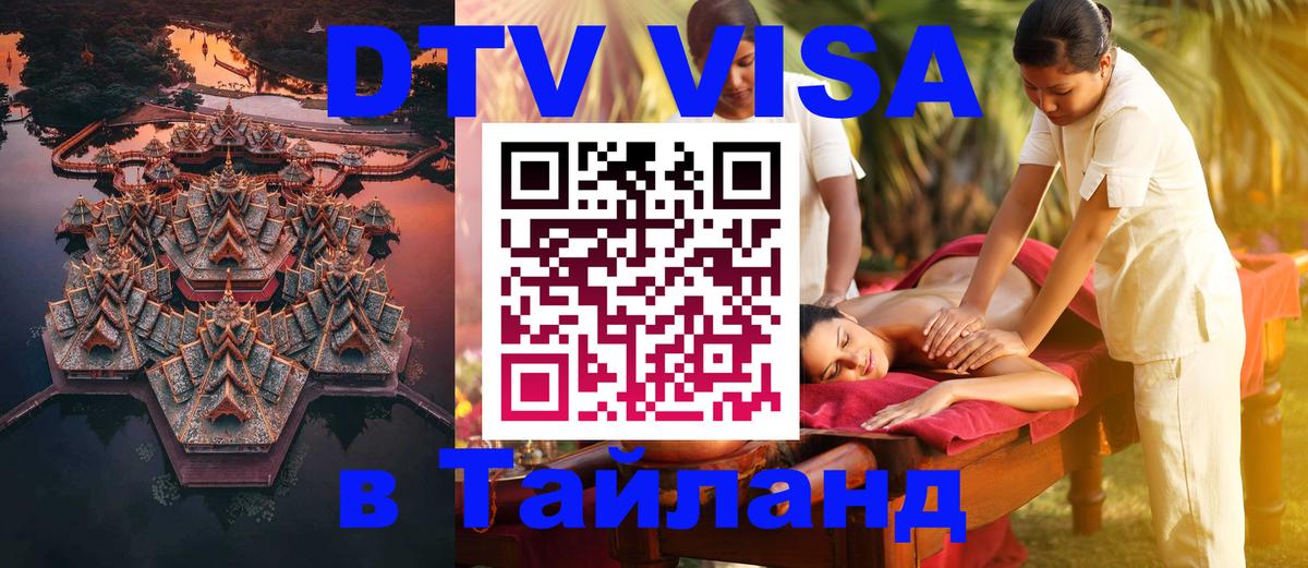 Цены на DTV визу в Таиланд — пакеты услуг, достаточно даже паспорта - Кызыл 